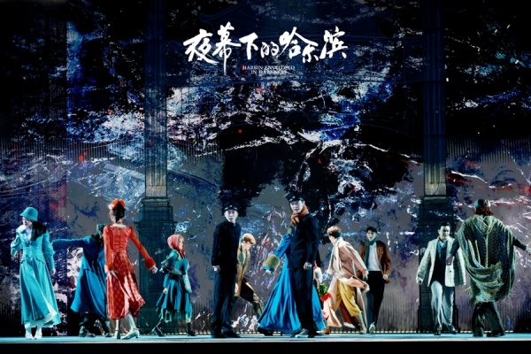 配资app 刘令飞、金圣权领衔，音乐剧《夜幕下的哈尔滨》震撼来沪