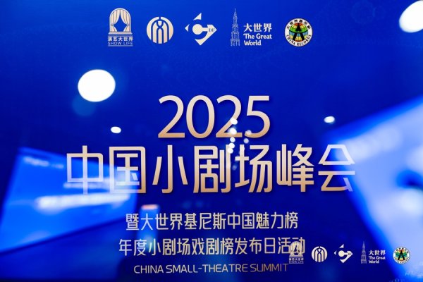 配资网可 聚焦中国小剧场高质量发展新路径